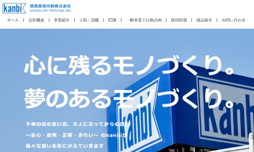 関西美術印刷株式会社の印刷サービスのホームページ画像