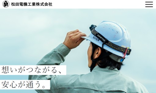 松田電機工業株式会社の電気工事サービスのホームページ画像