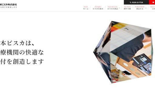 日本ビスカ株式会社のホームページ制作サービスのホームページ画像