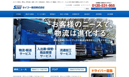 セイコー物流株式会社の物流倉庫サービスのホームページ画像