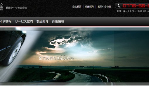 長田タイヤ株式会社の物流倉庫サービスのホームページ画像