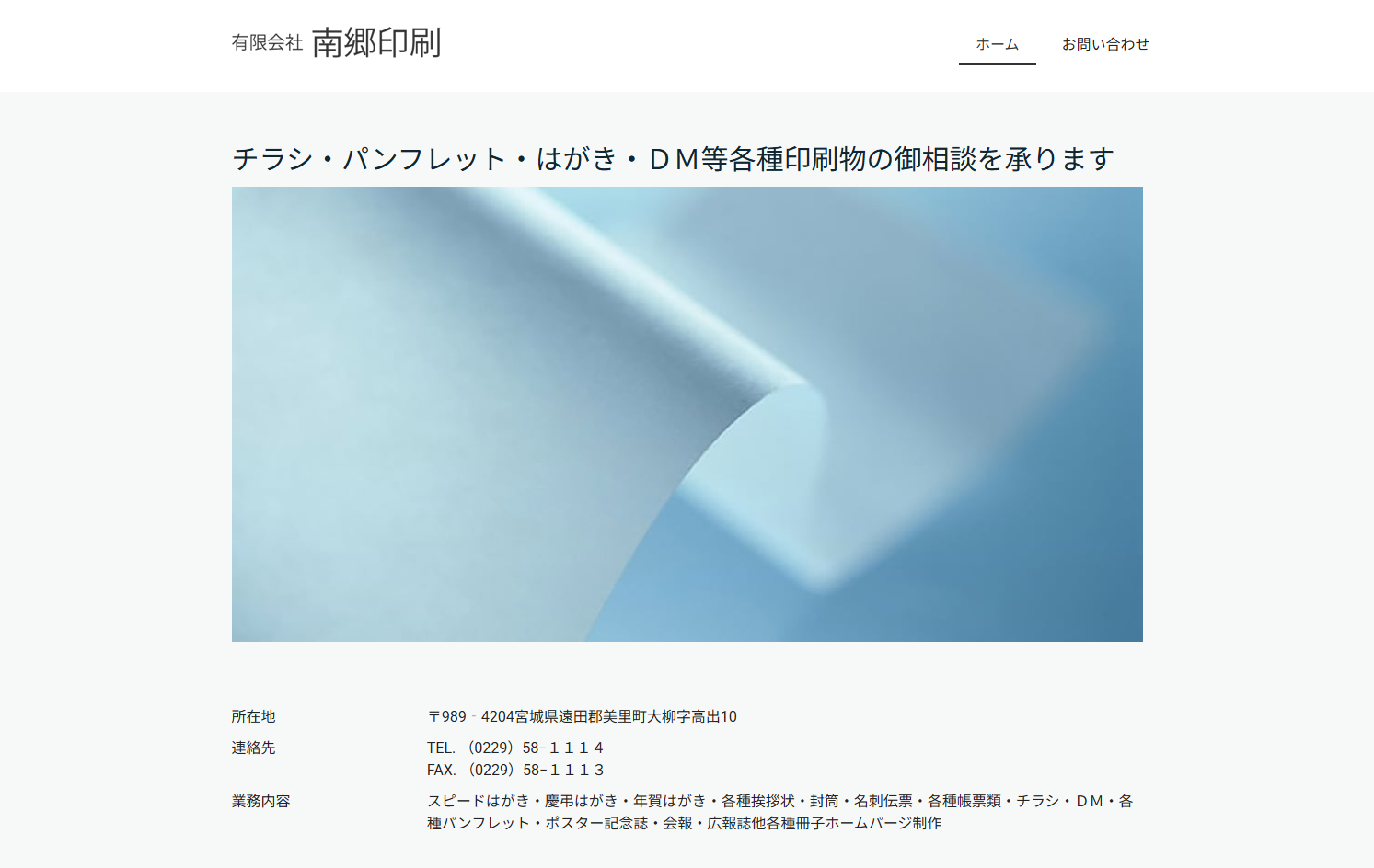 有限会社南郷印刷の有限会社南郷印刷サービス