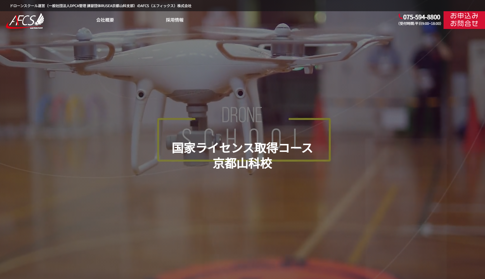 AFCS株式会社のAFCS株式会社サービス