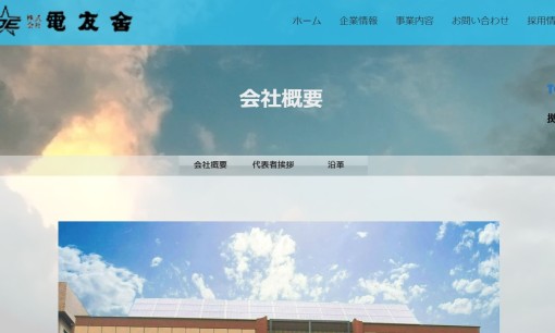 株式会社電友舎の電気工事サービスのホームページ画像