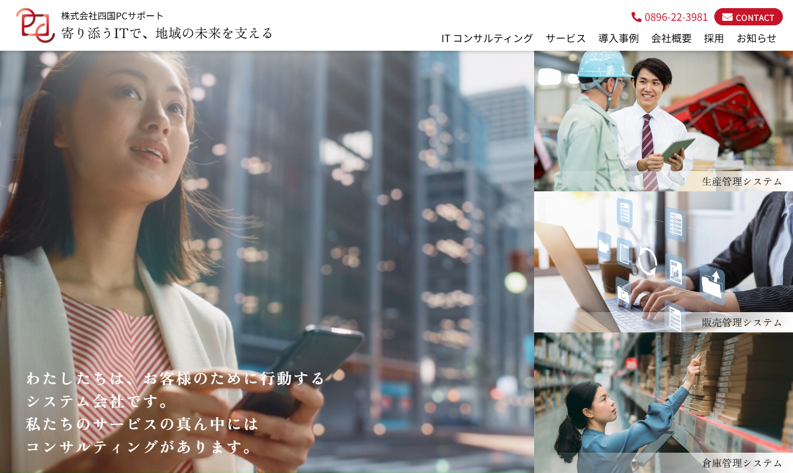 株式会社四国PCサポートの株式会社四国PCサポートサービス
