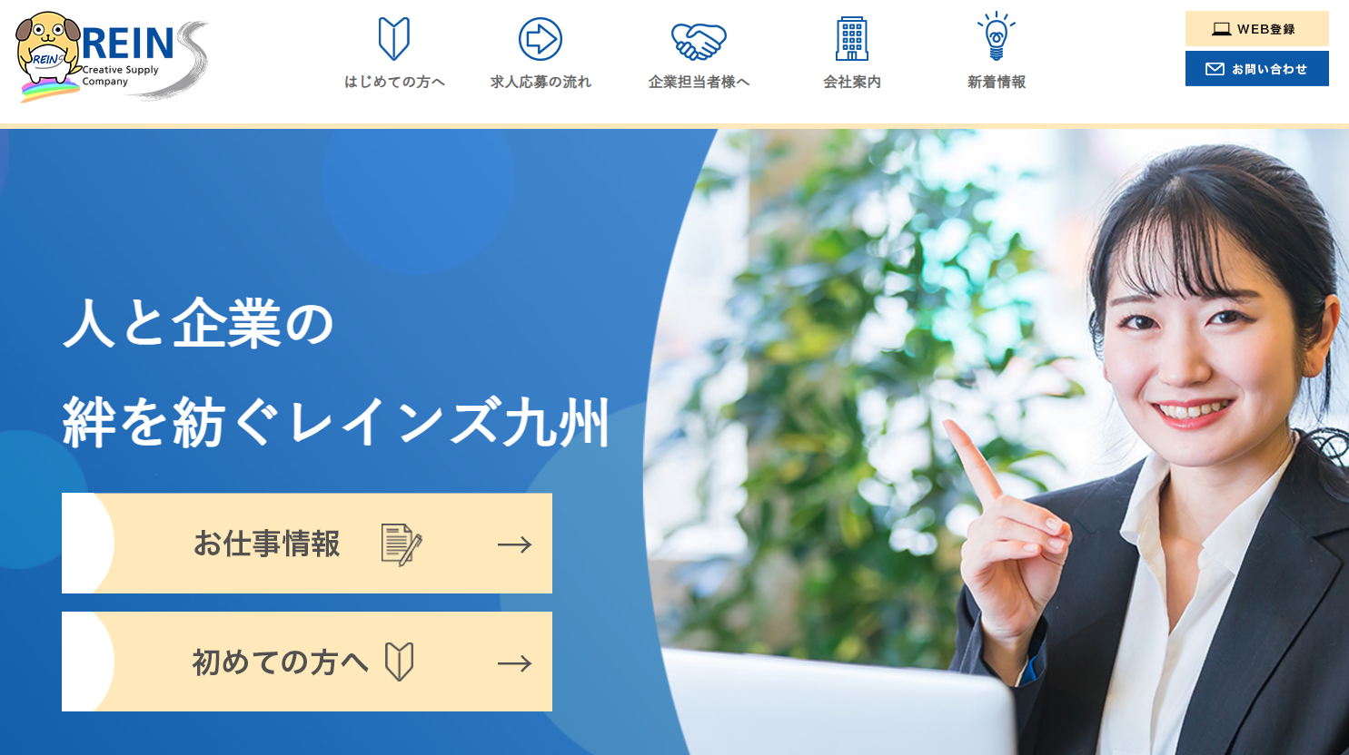 株式会社レインズ九州の人材派遣サービスのホームページ画像