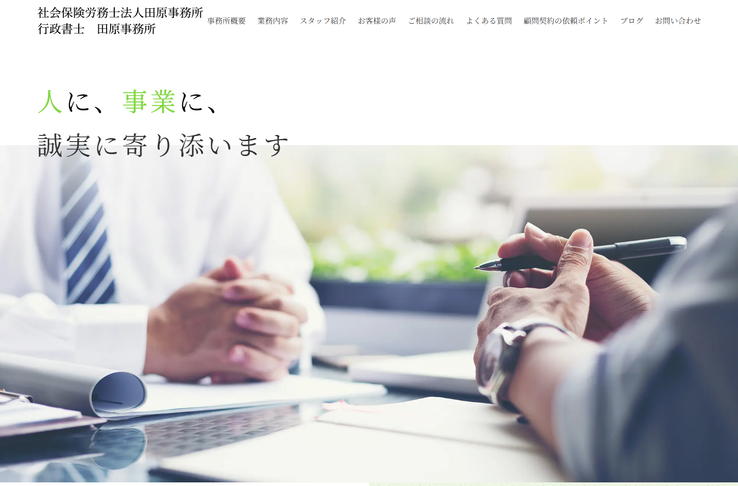 社会保険労務士法人田原事務所の社会保険労務士法人田原事務所サービス