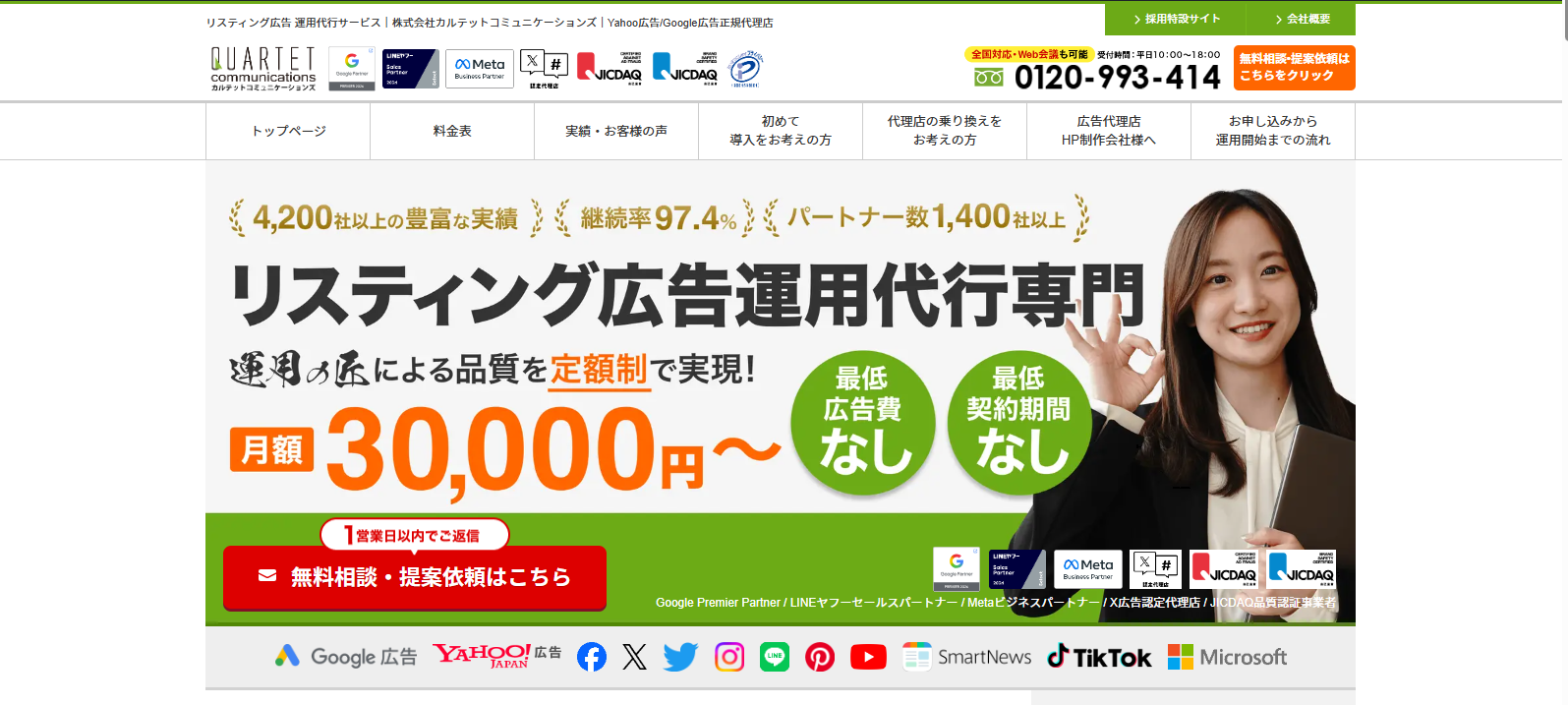 株式会社カルテットコミュニケーションズのWeb広告サービスのホームページ画像