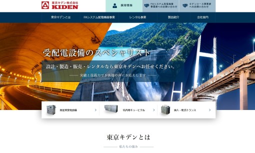 東京キデン株式会社の電気工事サービスのホームページ画像