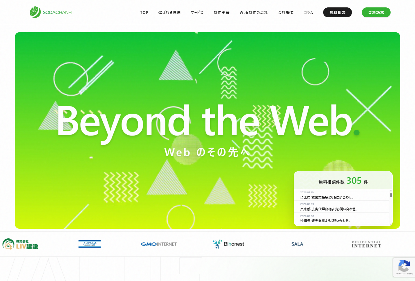 株式会社ソーダチャンのホームページ制作サービスのホームページ画像