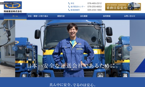 飛越運送株式会社の物流倉庫サービスのホームページ画像