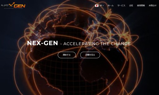 株式会社NEX-GENのアプリ開発サービスのホームページ画像