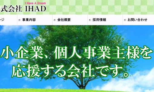 株式会社IHADのホームページ制作サービスのホームページ画像