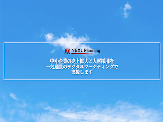 株式会社N’EXt PlanningのN’EXt Planningサービス