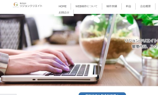 株式会社リジョンクリエイトのホームページ制作サービスのホームページ画像
