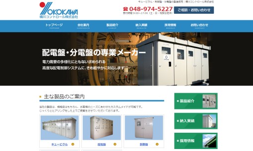 横川コントロール株式会社の電気工事サービスのホームページ画像