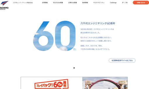 八千代エンジニヤリング株式会社のコンサルティングサービスのホームページ画像