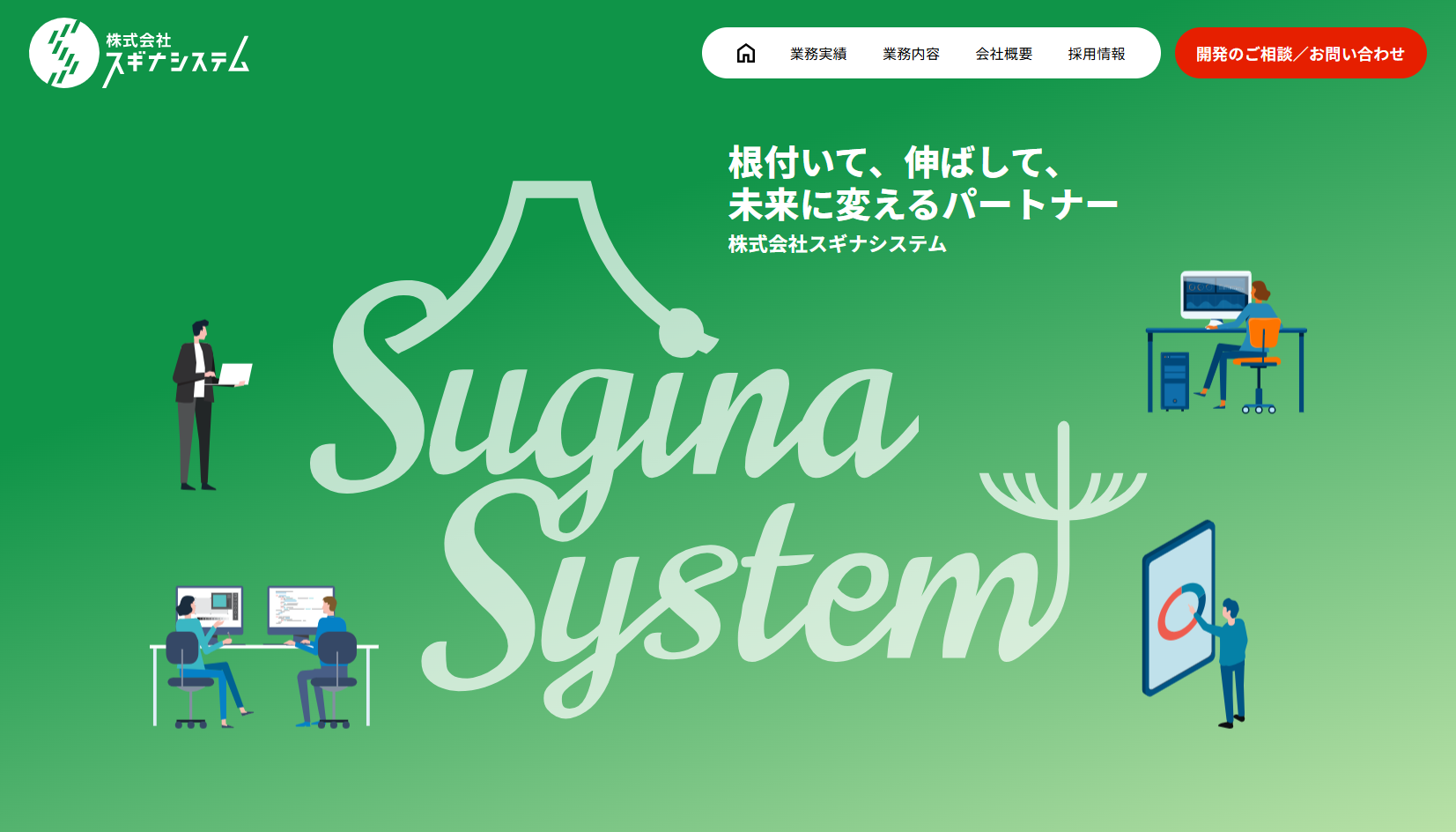 株式会社スギナシステムの株式会社スギナシステムサービス
