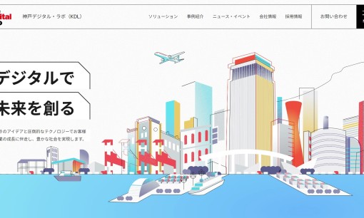 株式会社 神戸デジタル・ラボのホームページ制作サービスのホームページ画像