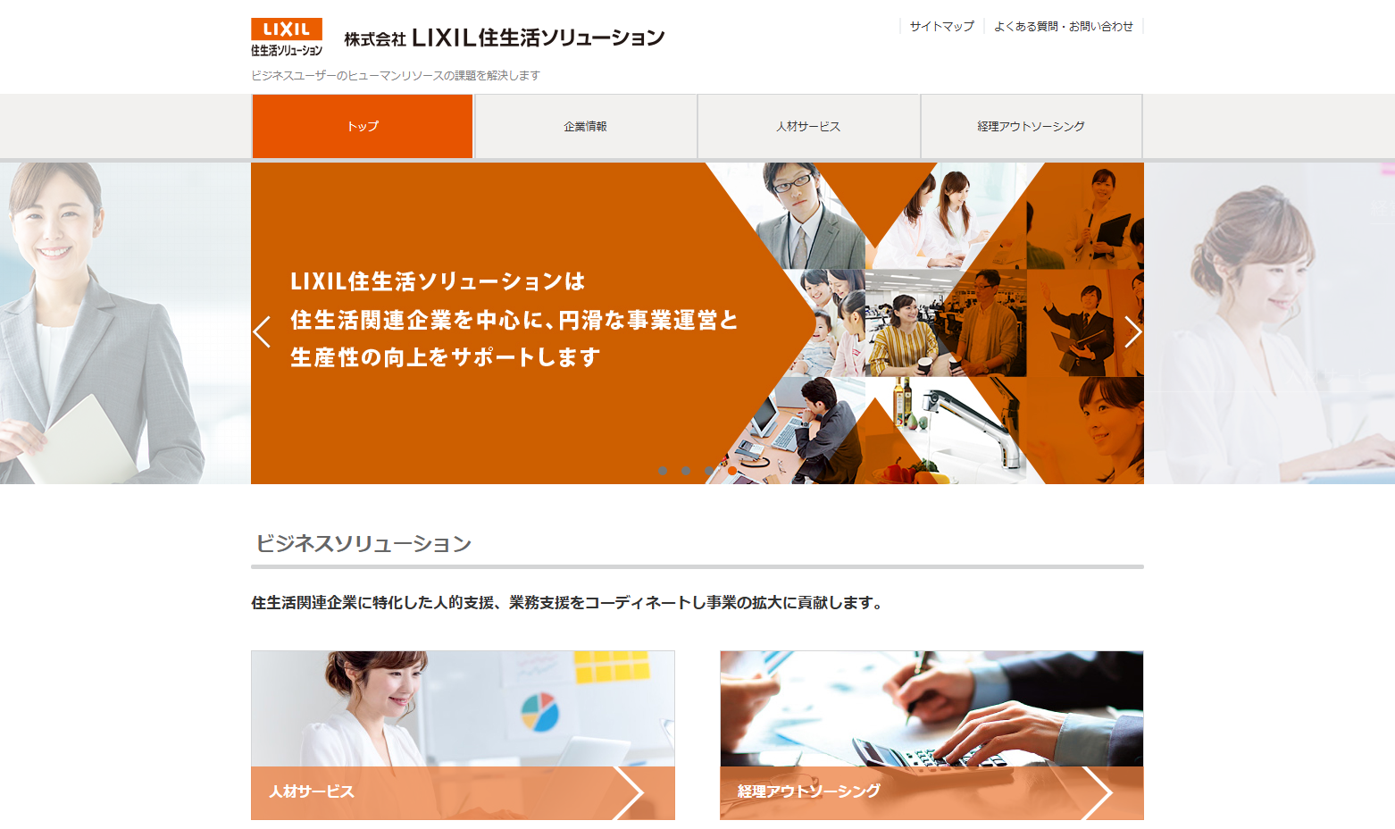 株式会社LIXIL住生活ソリューションの株式会社LIXIL住生活ソリューションサービス