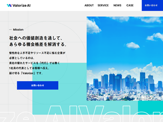 株式会社ValorizeAIの株式会社ValorizeAIサービス