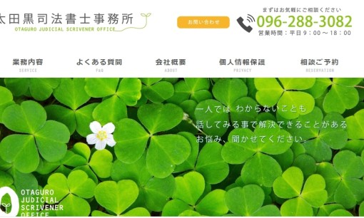 太田黒司法書士事務所の司法書士サービスのホームページ画像