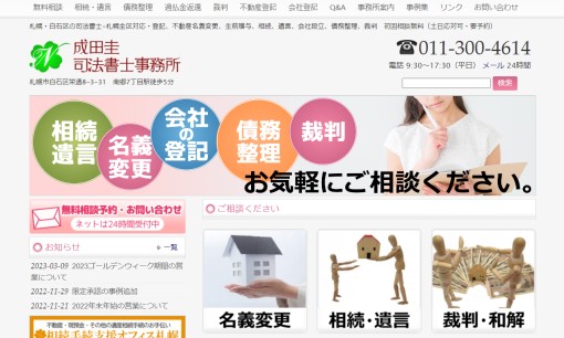 成田圭司法書士事務所の司法書士サービスのホームページ画像