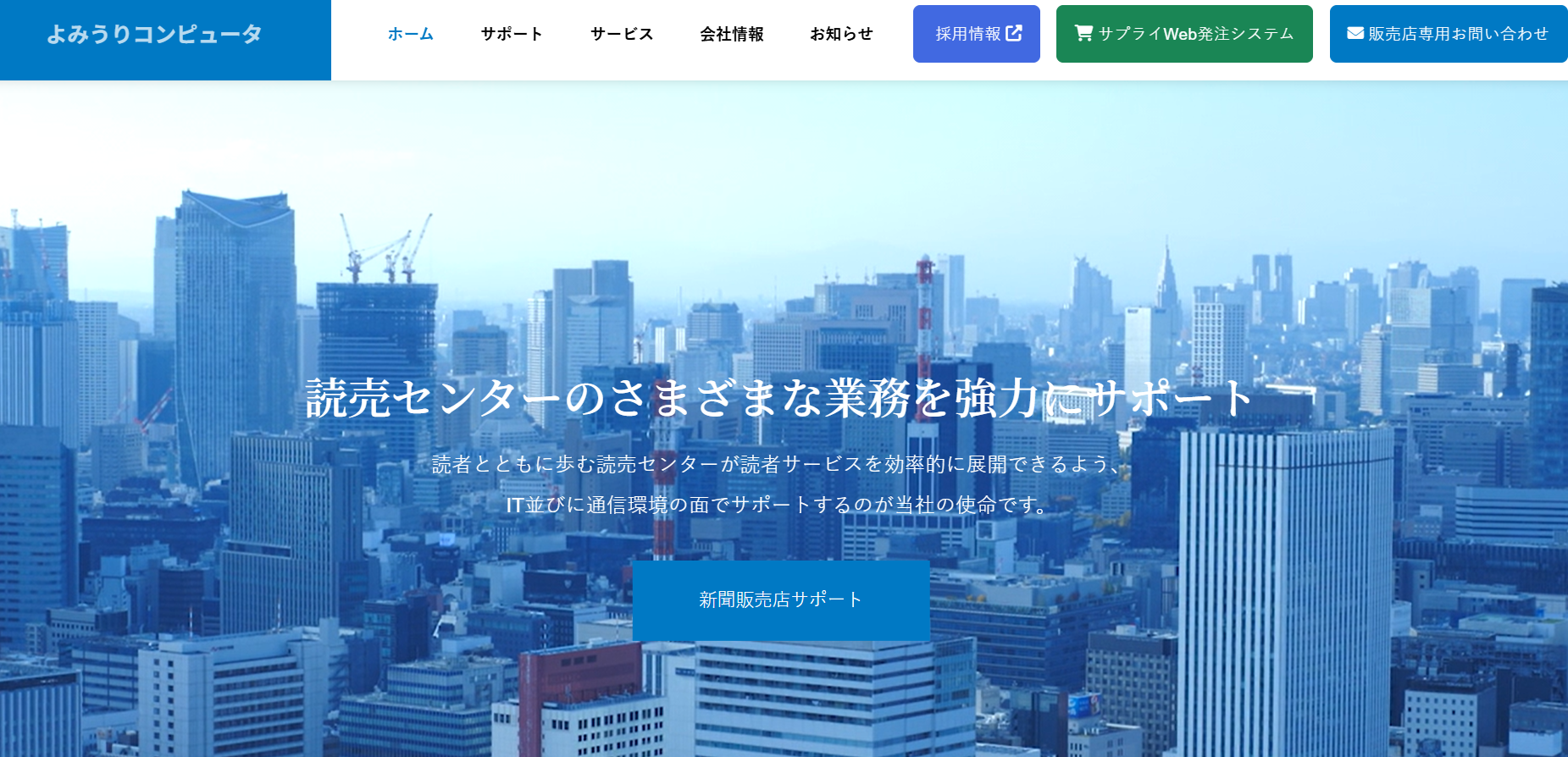 株式会社よみうりコンピュータの株式会社よみうりコンピュータサービス