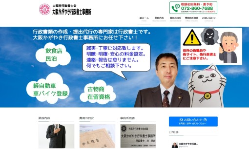大阪かがやき行政書士事務所の行政書士サービスのホームページ画像