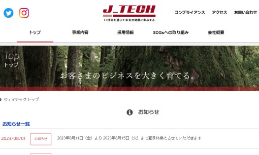 株式会社ジェイテックのシステム開発サービスのホームページ画像