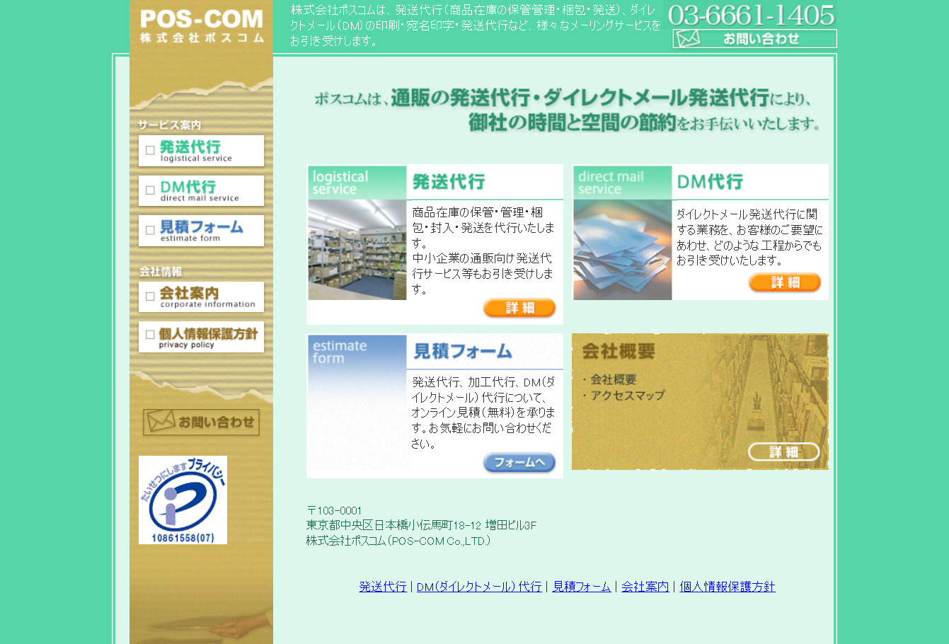 株式会社ポスコムのDM発送サービスのホームページ画像