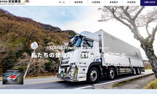 株式会社新宮運送の物流倉庫サービスのホームページ画像