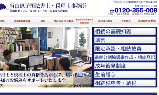 当山恵子司法書士・税理士事務所の司法書士サービスのホームページ画像