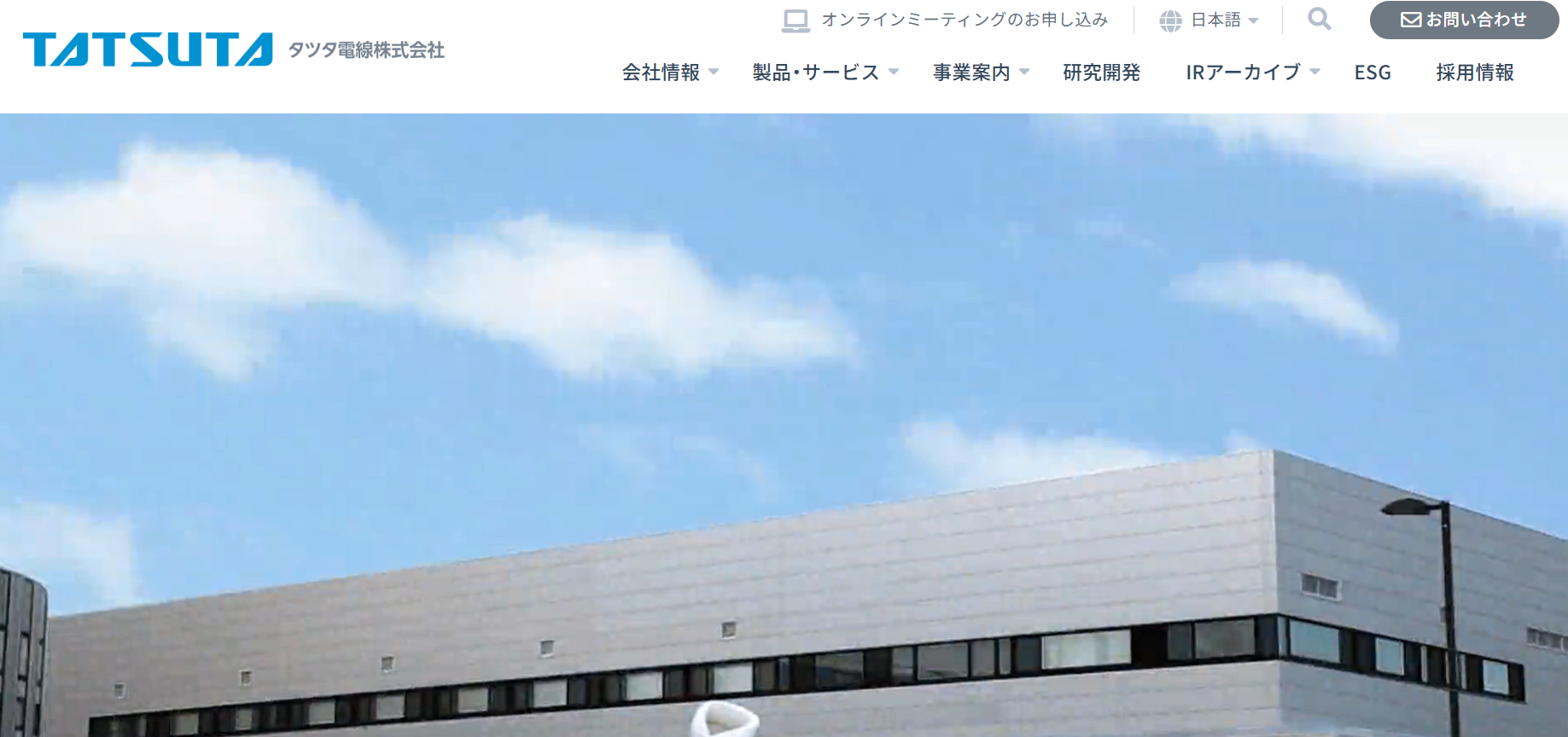 タツタ電線株式会社のタツタ電線株式会社サービス