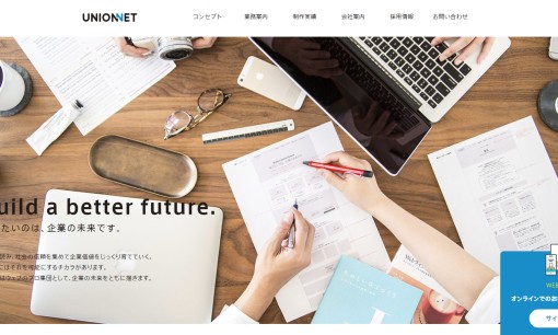 株式会社ユニオンネットのホームページ制作サービスのホームページ画像