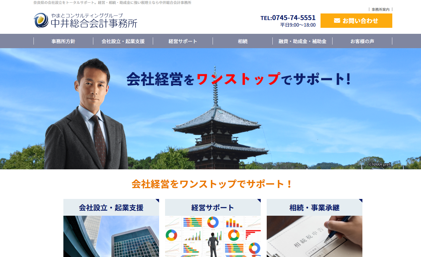 中井総合会計事務所の税理士サービスのホームページ画像