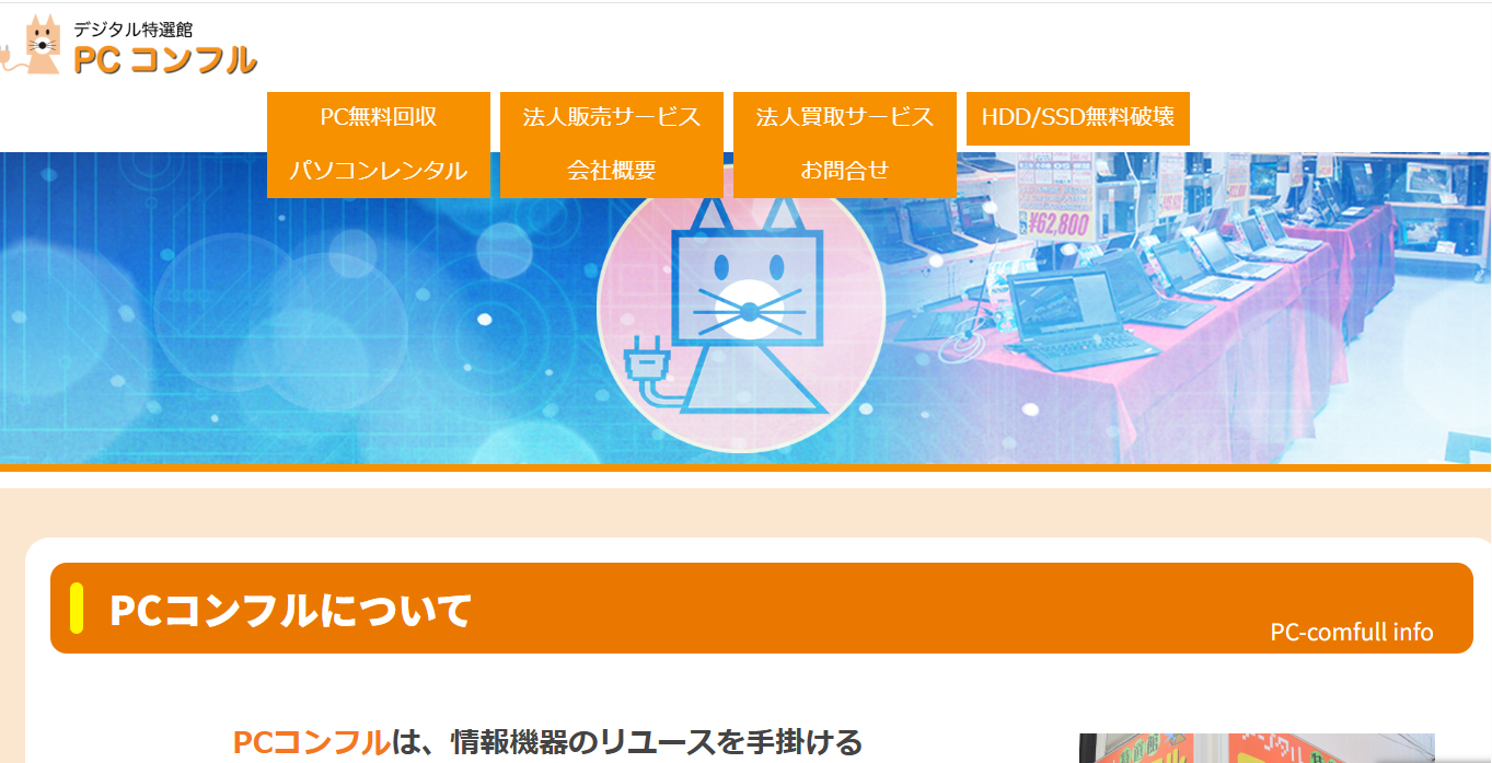 株式会社TCEのPCコンフルサービス