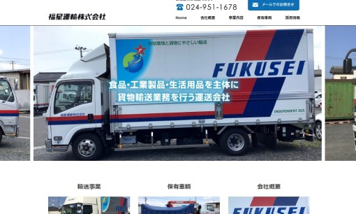 福星運輸株式会社の物流倉庫サービスのホームページ画像