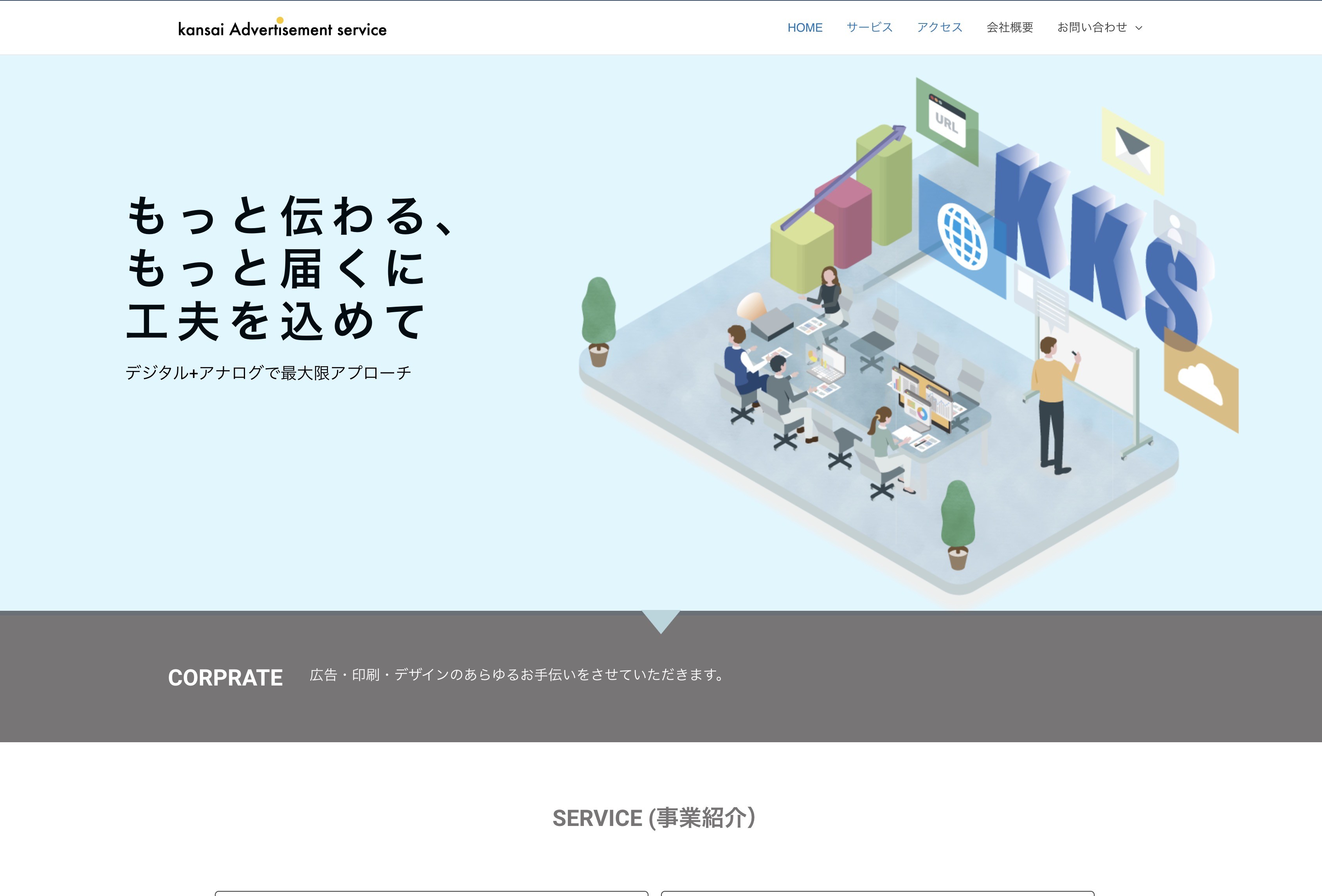 かんさい広告サービス株式会社のかんさい広告サービス株式会社:ホームページ制作サービス