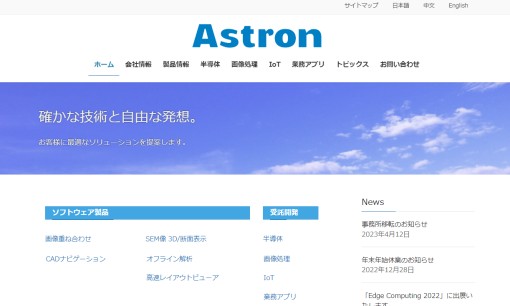 株式会社アストロンのシステム開発サービスのホームページ画像