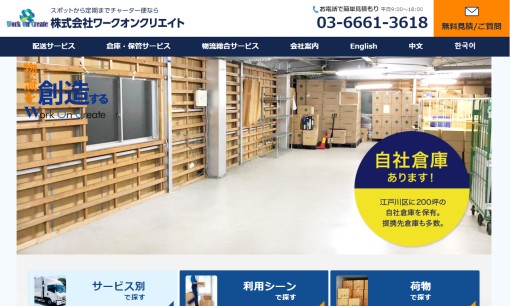 株式会社ワークオンクリエイトの物流倉庫サービスのホームページ画像