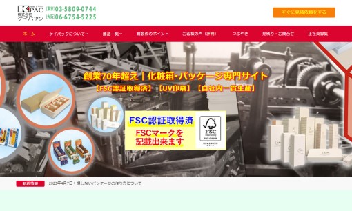株式会社ケイパックの印刷サービスのホームページ画像