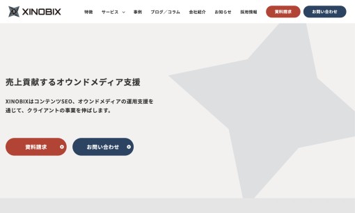 XINOBIX株式会社のホームページ制作サービスのホームページ画像
