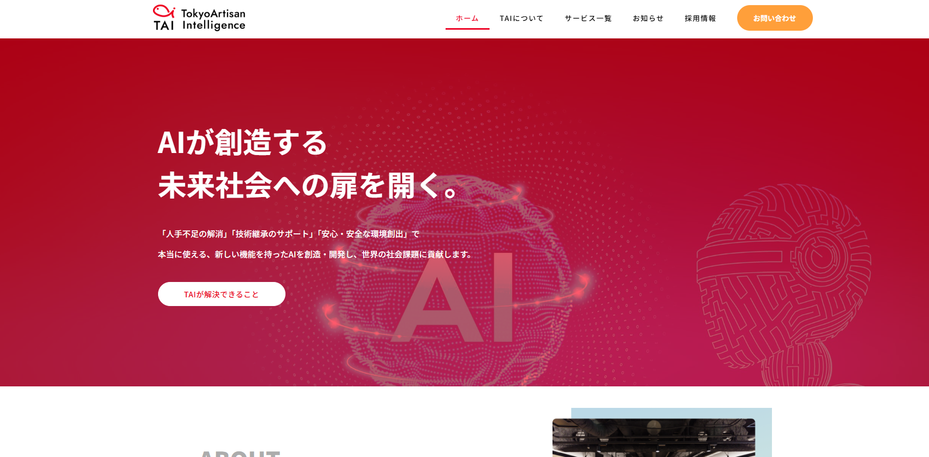 トウキョウ アーチザン インテリジェンス 株式会社のシステム開発サービスのホームページ画像