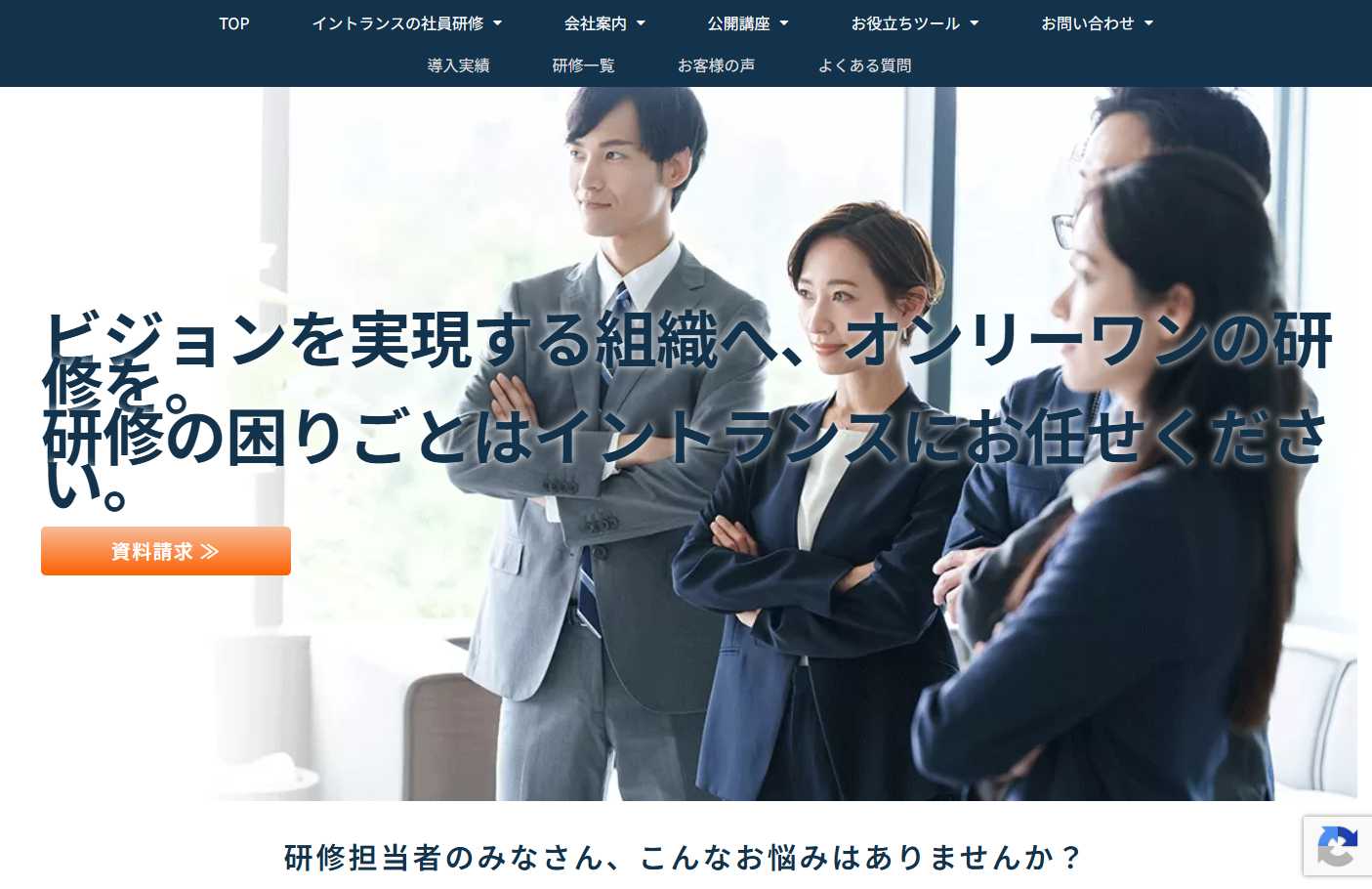 イントランスHRMソリューションズ株式会社の社員研修サービスのホームページ画像