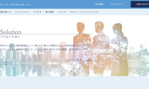 サイバー・ソリューション株式会社のシステム開発サービスのホームページ画像