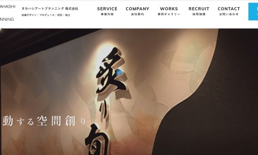 タカハシアートプランニング株式会社のオフィスデザインサービスのホームページ画像