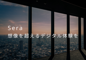 Sera株式会社のSera株式会社サービス