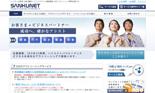 株式会社サンクネットのコールセンターサービスのホームページ画像
