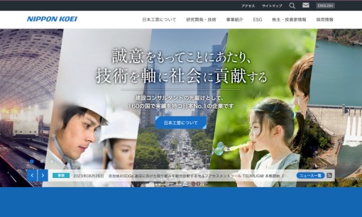 日本工営株式会社のコンサルティングサービスのホームページ画像